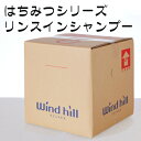 windhill　ウインドヒル　業務用　はちみつシリーズ　リンスシャンプー　18L　BIB