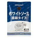 クリーミーでコクのあるホワイトソースです。水またはブイヨンでのばすだけで、いろいろな料理にお使いいただけます。