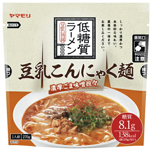 豆乳を練りこんだヘルシーなこんにゃく麺に、本格的なラーメンスープを合わせました。 麺は極太の平打ち麺で食べ応え抜群、スープは花椒のしびれる辛さと濃厚なごまのコクが味わえます。 鶏肉、きくらげ、ごまの具入りです 1袋あたり、たった糖質8.1g、カロリー138kcal 電子レンジ対応のパウチ入りなので、500Wで約2分温めるだけでお召し上がりいただけます。