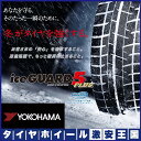 【取付対象】2018-2019年製【送料無料】4本セット YOKOHAMA ヨコハマ アイスガード ファイブ IG50プラス 195/65R15 91Q 国産新品スタッドレスタイヤ - 43,510 円