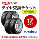 タイヤ交換(タイヤの組み換え) 17インチ 【4本】