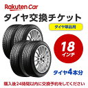 タイヤ交換(タイヤの組み換え) 18インチ 【4本】