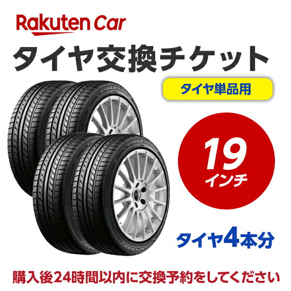 タイヤ交換（タイヤの組み換え） 19インチ　- 【4本】　バランス調整込み【ゴムバルブ交換・タイヤ廃棄別】