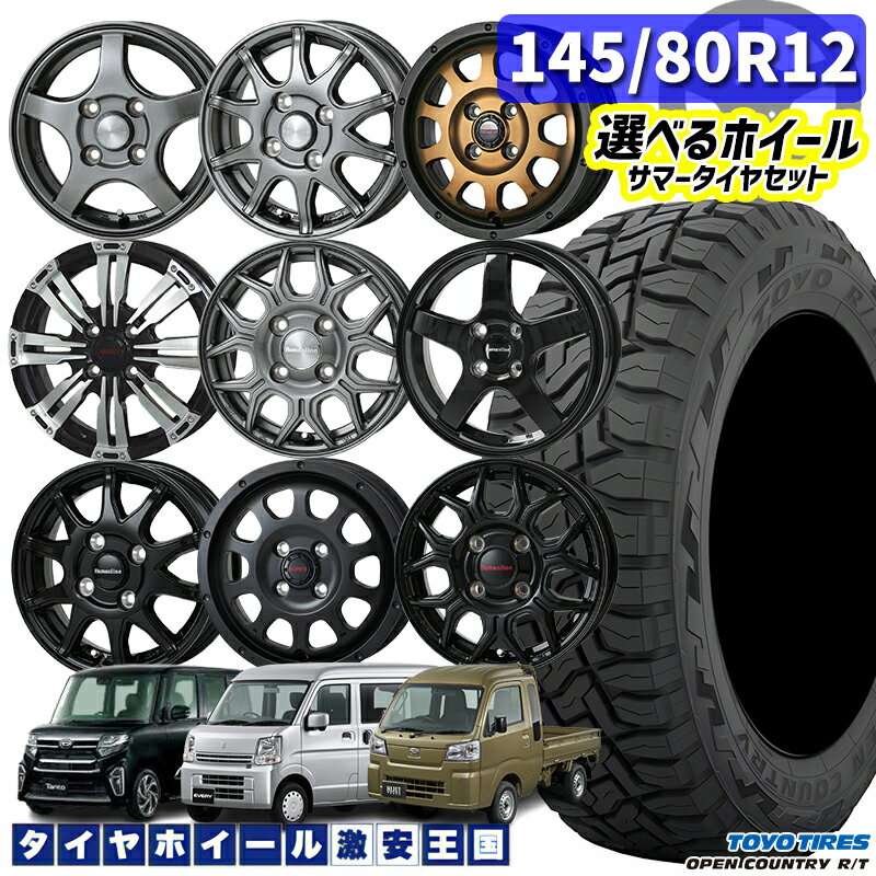 軽自動車用 選べるホイール 145/80R12 