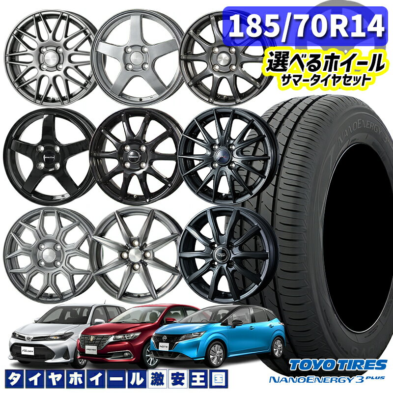 185/70R14 88S 選べるホイール TOYO トーヨー ナノエナジー3プラス 14インチ 5.5J 4H100 コンパクトカー用 新品サマータイヤ ホイール 4本セット 185/70R14 185/70-14 1857014 185/70/14