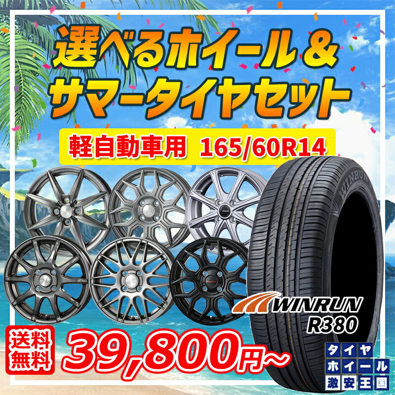 165/60R14 選べるホイール WINRUN ウィンラン R380 14インチ 4.5J 4H100 +45 軽自動車用 新品サマータイヤ ホイール 4本セット （1656014 165/60-14 165/60/14） 2