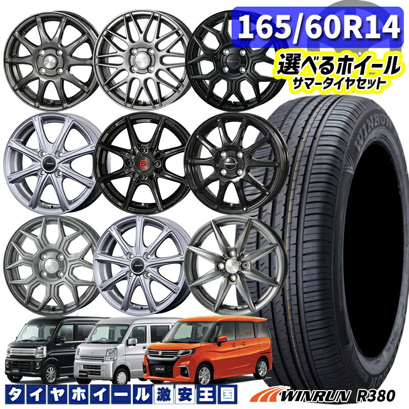 165/60R14 選べるホイール WINRUN ウィンラン R380 14インチ 4.5J 4H100 +45 軽自動車用 新品サマータイヤ ホイール 4本セット （1656014 165/60-14 165/60/14） 1