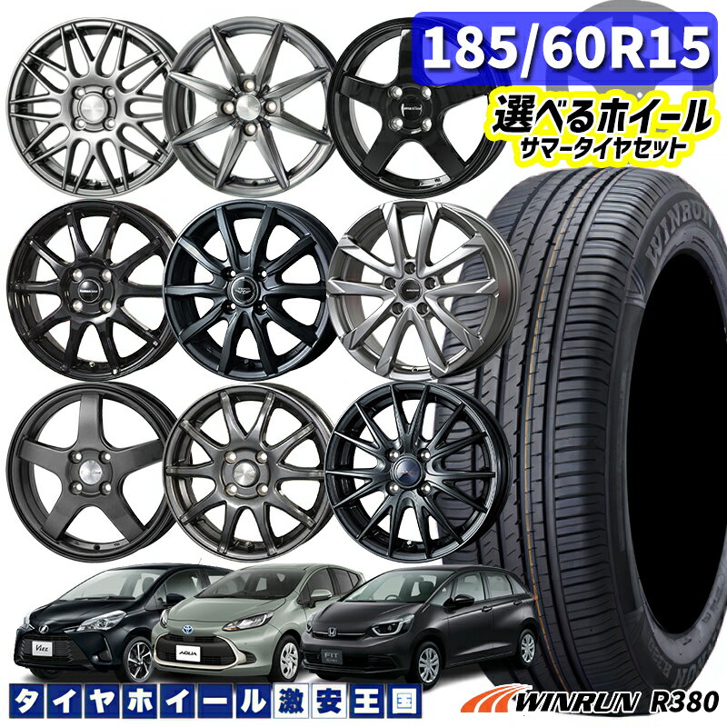 185/60R15 88H XL 選べるホイール WINRUN ウィンラン R380 15インチ 5.5J 4H100 新品 サマータイヤホイール 4本セット 送料無料 （185/60R15 185/60/15 185/60-15）