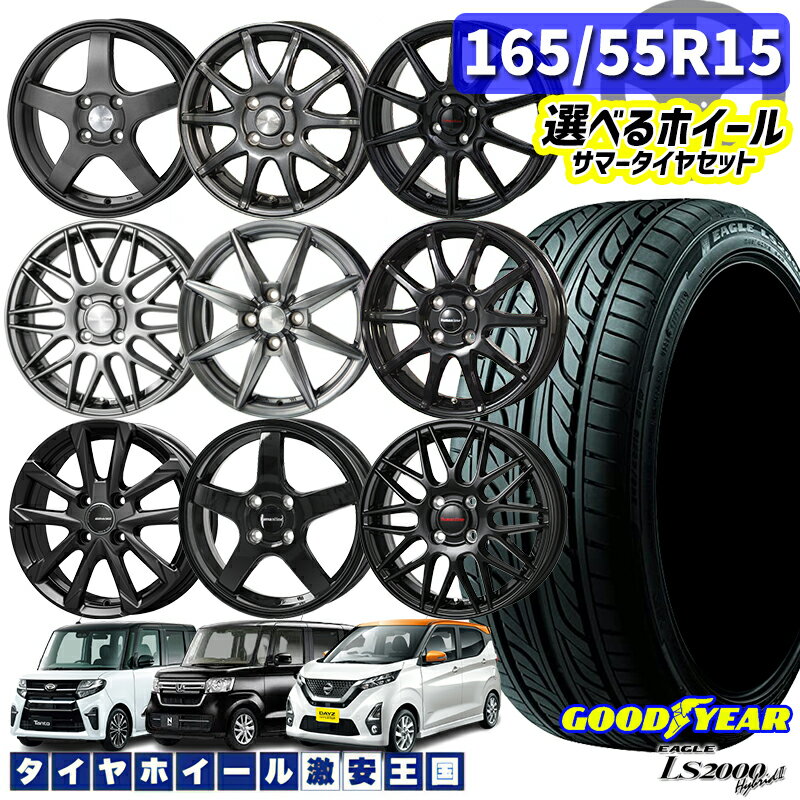 N-BOX ステラ ウェイクなど 選べるホイール 165/55R15 75V グッドイヤー LS2000 ハイブリッド2 15インチ 4.5J 4H100 軽自動車用 新品サマータイヤ ホイール 4本セット （1655515 165/55-15 165/55/15）