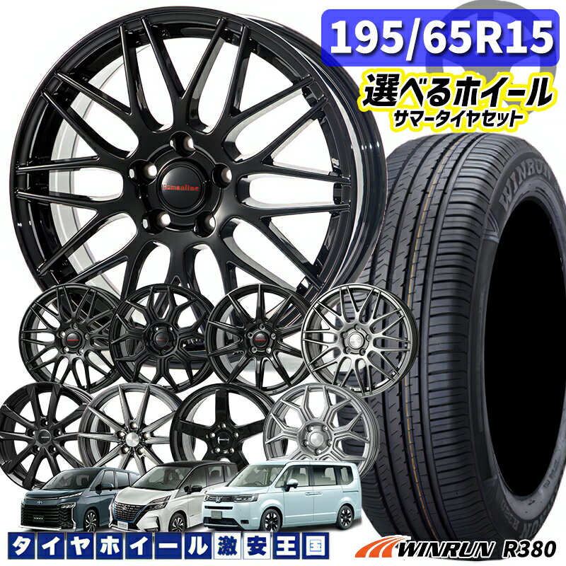 195/65R15 91V 選べるホイール WINRUN ウィンラン R380 15インチ 6.0J 5H114.3 新品 サマータイヤホイール 4本セット 送料無料 （1956515 195/65-15 195/65/15）