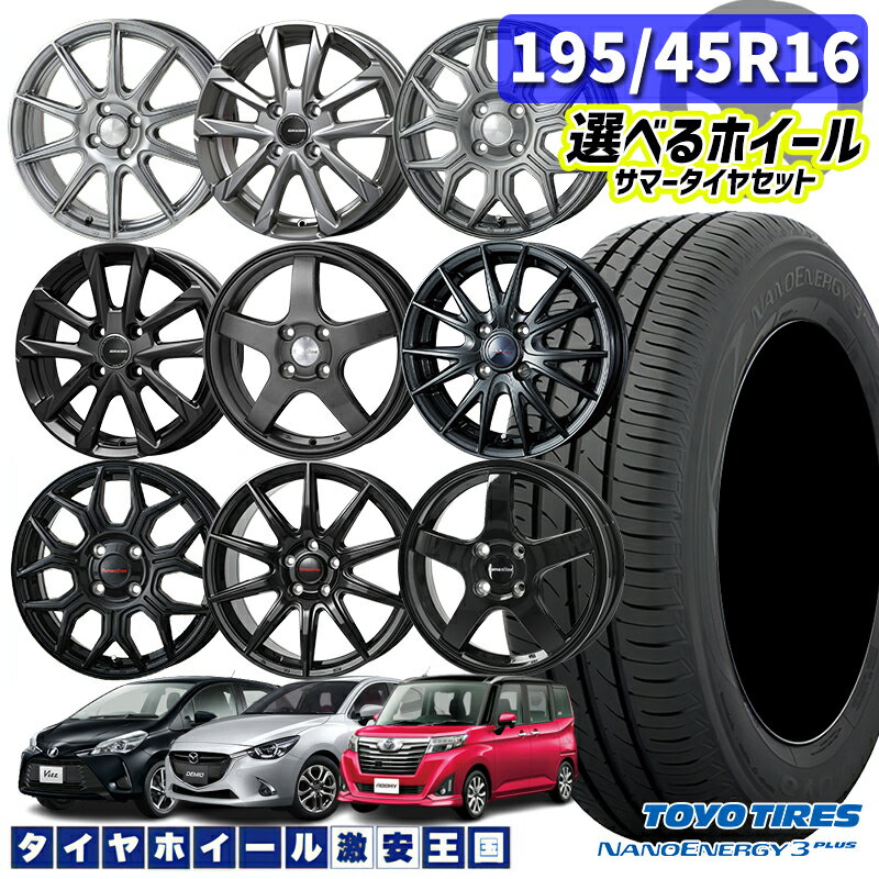 195/45R16 80W 選べるホイール TOYO トーヨー ナノエナジー3プラス 16インチ 6.0J 4H100 新品 サマータイヤホイール 4本セット 送料無料 （195/45-16 1954516 195/45/16）