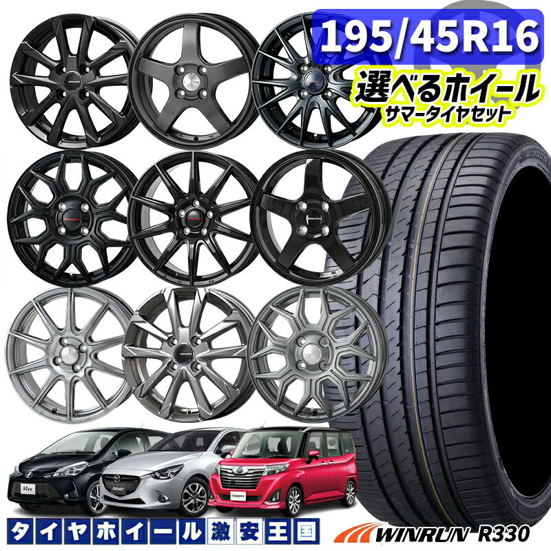 195/45R16 84V XL 選べるホイール WINRUN ウィンラン R330 16インチ 6.0J 4H100 新品 サマータイヤホイール 4本セット 送料無料 （195/45-16 1954516 195/45/16）