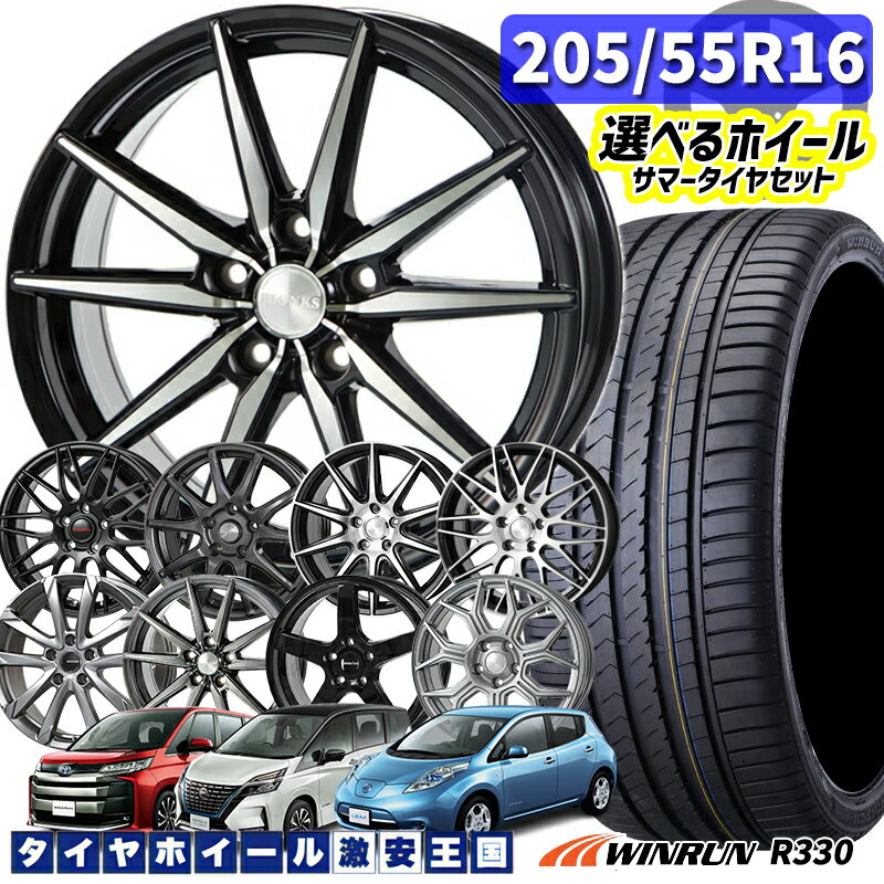 205/55R16 91V 選べるホイール WINRUN ウィンラン R330 16インチ 6.5J 5H114.3 新品 サマータイヤホイール 4本セット 送料無料 （2055516 205/55-16 205/55/16）