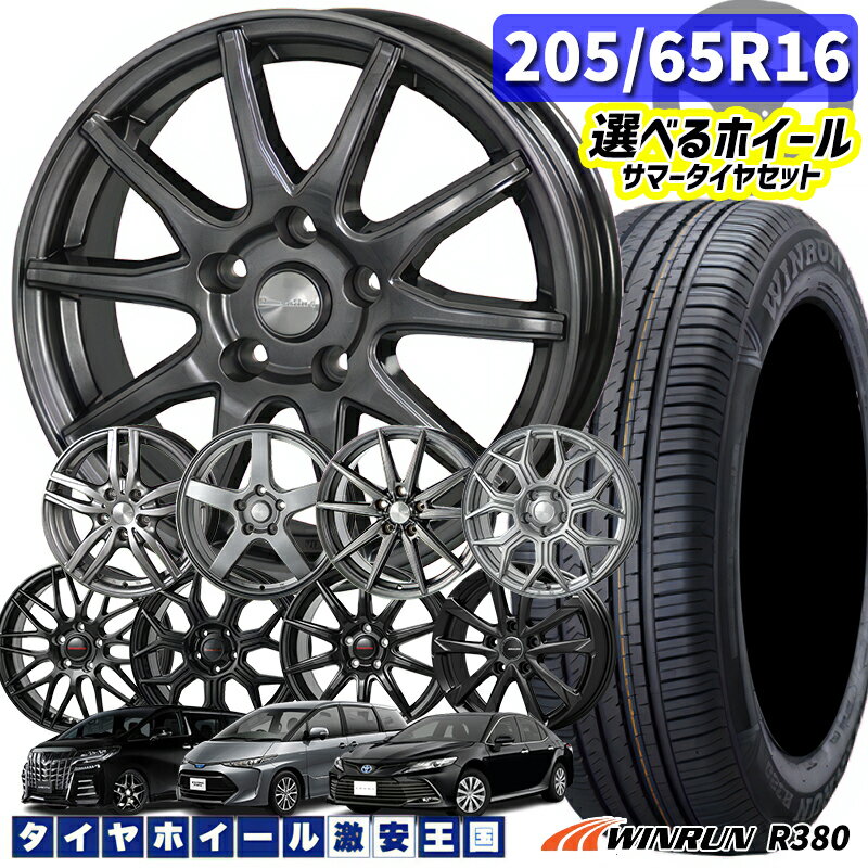 205/65R16 95H 選べるホイール WINRUN ウィンラン R38016インチ 6.5J 5H114.3 新品 サマータイヤホイール 4本セット 送料無料 （2056516 205/65-16 205/65/16）