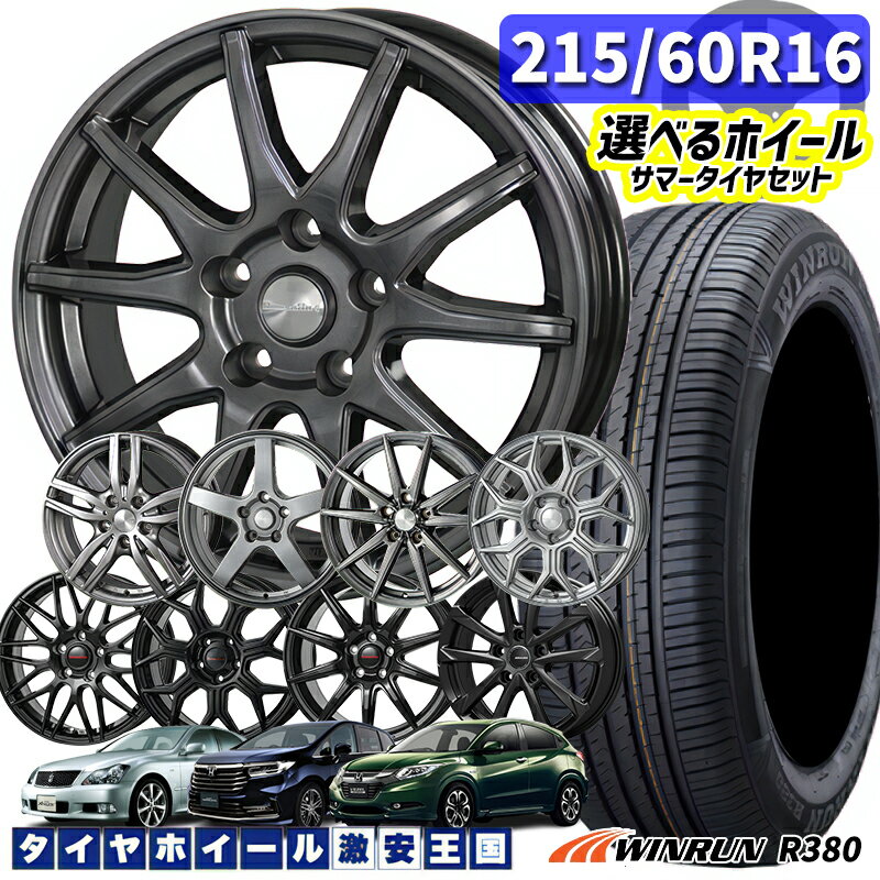 215/60R16 95H 選べるホイール WINRUN ウィンラン R38016インチ 6.5J 5H114.3 新品 サマータイヤホイール 4本セット 送料無料 （2156016 215/60-16 215/60/16）