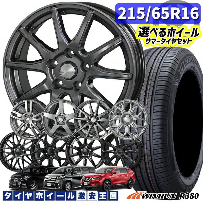 215/65R16 98H 選べるホイール WINRUN ウィンラン R38016インチ 6.5J 5H114.3 新品 サマータイヤホイール 4本セット 送料無料 （2156516 215/65-16 215/65/16）