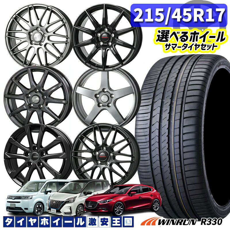 215/45R17 91W XL 選べるホイール WINRUN ウィンラン R330 17インチ 7.0J 5H114.3 新品 サマータイヤホイール 4本セット 送料無料 （2154517 215/45-17 215/45/17）