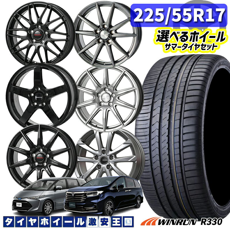 225/55R17 101W XL 選べるホイール WINRUN ウィンラン R330 17インチ 7.0J 5H114.3 新品 サマータイヤホイール 4本セット 送料無料 （2255517 225/55-17 225/55/17）