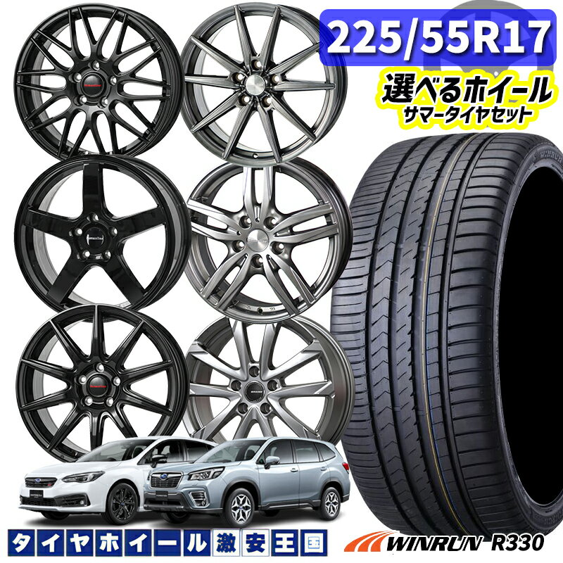 225/55R17 101W XL 選べるホイール WINRUN ウィンラン R330 17インチ 7.0J 5H100 新品 サマータイヤホイール 4本セット 送料無料 （2255517 225/55-17 225/55/17）