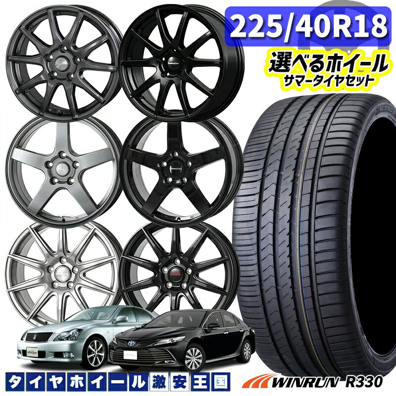 225/40R18 92W XL 選べるホイール WINRUN ウィンラン R330 18インチ 5H114.3 新品 サマータイヤホイール 4本セット 送料無料 （2254018 225/40-18 225/40/18）