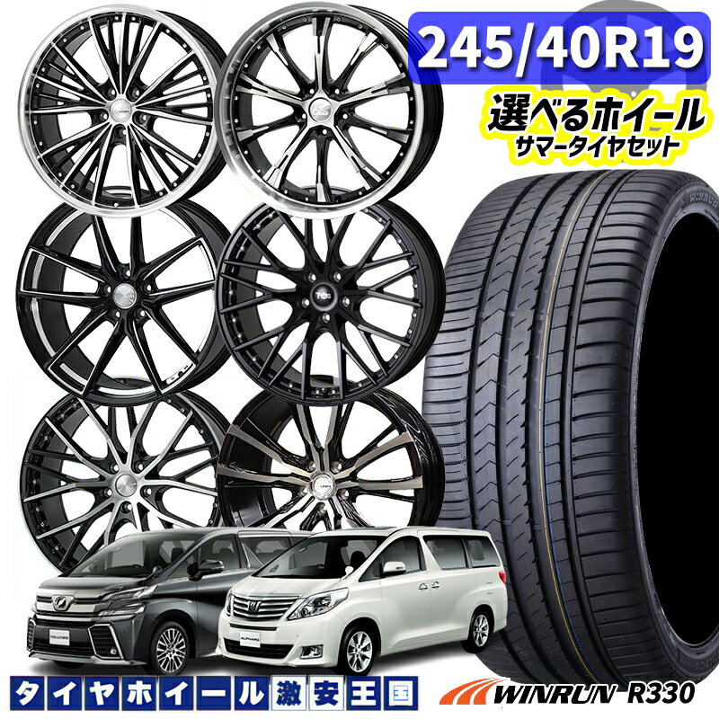 20系 アルファード/ヴェルファイア 選べるホイール 245/40R19 98W XL WINRUN ウィンラン R330 19インチ 7.5J 〜8.0J 5H114.3 新品 サマータイヤホイール 4本セット 送料無料 （2454019 245/40-19 245-40-19）