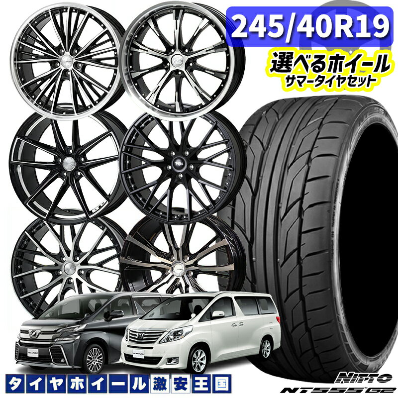 20系 アルファード/ヴェルファイア 選べるホイール 245/40R19 98Y XL NITTO ニットー NT555G2 19インチ 7.5J 〜8.0J 5H114.3 新品 サマータイヤホイール 4本セット 送料無料 （2454019 245/40-19 245-40-19）