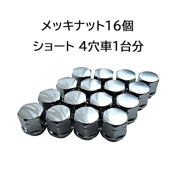 軽自動車用■袋タイプ ショートナット16個セット ホイールとセット購入で同梱可能