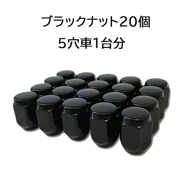 袋タイプ 【ブラック】ナット20個セット ホイールとセット購入で同梱可能