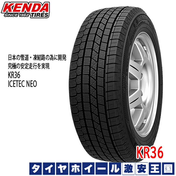 【取付対象】KENDA ケンダ アイステックネオ KR36 185/60R15 185/60-15 15インチ スタッドレスタイヤ 【数量限定,2本以上送料無料】【2018-2019年製】 フィールダー,シエンタ,ヴィッツ,インサイト,フィット,スイフト,ポロなどに