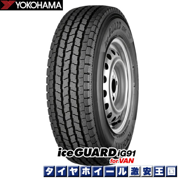 【取付対象】【2022年製】【送料無料】4本セット ヨコハマ アイスガード YOKOHAMA iceGUARD IG91 for VAN 195/80R15 107/105L 15インチ スタッドレスタイヤ ハイエース,キャラバンなどに