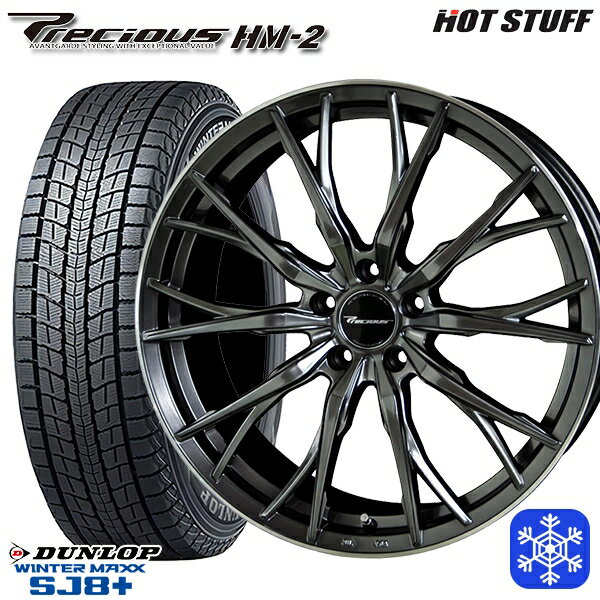 【取付対象】225/55R19 ハリアー CX5 CX8 2022〜2023年製 ダンロップ ウィンターマックス SJ8+ HotStuff プレシャス HM-2 HBK/リムP 19インチ 8.0J 5穴 114.3 スタッドレスタイヤホイール4本セット 送料無料