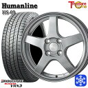 【10/25限定】ポイント10倍! 155/65R14 N-BOX タント 2025年製 ブリヂストン ブリザック VRX3 トレジャーワン ヒューマンライン HS09 DG 14インチ 4.5J 4H100 スタッドレスタイヤホイール4本セット