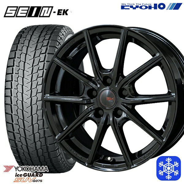スタッドレスタイヤホイール4本セット 225/60R17 アルファード ヴェルファイア 2022〜2023年製 ヨコハマ アイスガードSUV G075 KYOHO ザイン SEIN EK [フローフォーミング製法] ブラック 17インチ 7.0J 5H114.3