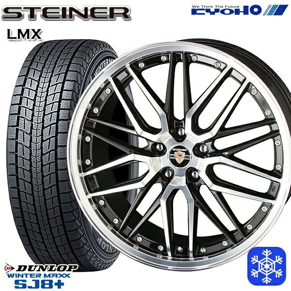 【取付対象】225/55R18 デリカD5 エクストレイル 2022〜2023年製 ダンロップ ウィンターマックス SJ8+ KYOHO シュタイナー LMX 18インチ 8.0J 5穴 114.3 スタッドレスタイヤホイール4本セット 送料無料