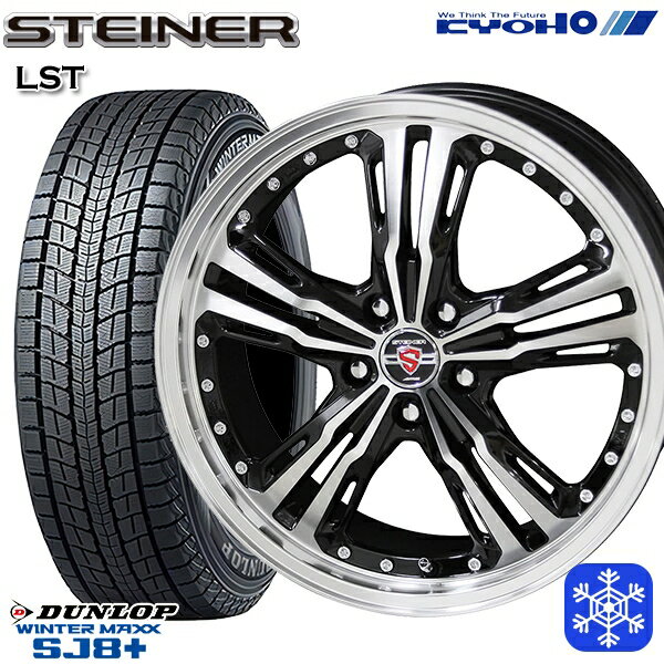 【取付対象】225/60R18 RAV4 NX 2022〜2023年製 ダンロップ ウィンターマックス SJ8+ KYOHO シュタイナー LST 18インチ 8.0J 5穴 114.3 スタッドレスタイヤホイール4本セット 送料無料