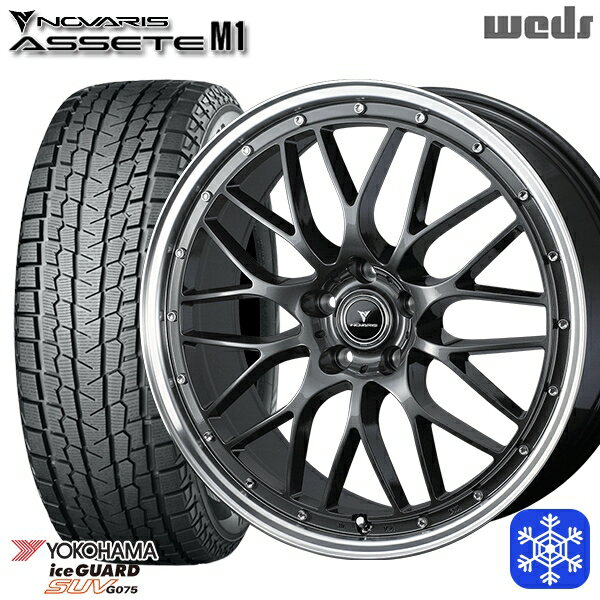 スタッドレスタイヤホイール4本セット 235/55R19 レクサスRX 2022〜2023年製 ヨコハマ アイスガードSUV G075 Weds ウェッズ ノヴァリス アセットM1 GM/リムポリッシュ 19インチ 8.0J 5H114.3