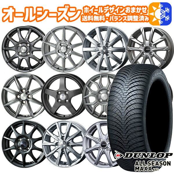 楽天タイヤホイール激安王国155/65R14インチ ダンロップ ALL SEASON MAXX AS1 ホイールデザイン おまかせ 4.5Jx14 4穴 100 オールシーズンタイヤホイールセット