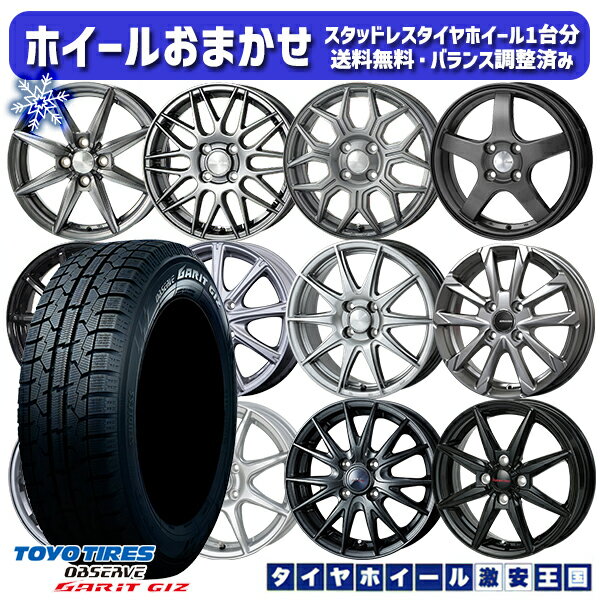 【取付対象】185/55R15 ノート マーチ デミオ 2022年製 トーヨー ガリット ギズ ホイールデザインおまかせ 15インチ 5.5J 4穴 100 スタッドレスタイヤホイール4本セット 送料無料