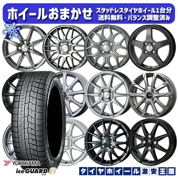 【取付対象】165/70R14 デミオ アクア スペイド 2021〜2022年製 ヨコハマ アイスガード IG60 ホイールデザインおまかせ 14インチ 5.5J 4穴 100 スタッドレスタイヤホイール4本セット 送料無料