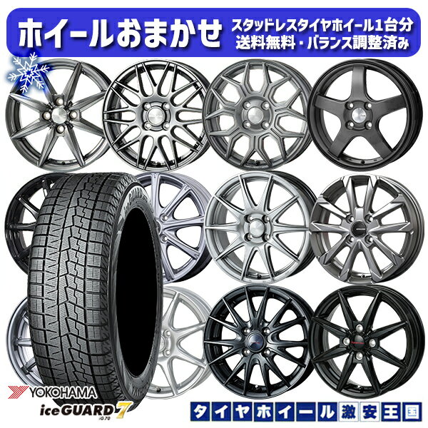 スタッドレスタイヤホイール4本セット 165/70R14 デミオ アクア スペイド 2023〜2024年製 ヨコハマ アイスガード IG70 ホイールデザインおまかせ 14インチ 5.5J 4H100