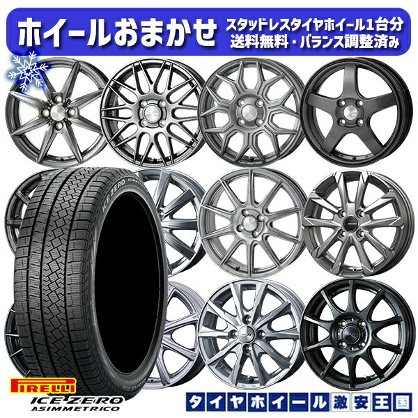 【取付対象】185/65R15 アクア ノート フィット 2022〜2023年製 ピレリ アイスゼロアシンメトリコ ホイールデザインおまかせ 15インチ 5.5J 4穴 100 スタッドレスタイヤホイール4本セット 送料無料