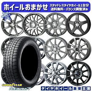 155/65R14 N-BOX タント 2021〜2022年製 グッドイヤーアイスナビ7 NAVI7 ホイールデザインおまかせ 14インチ4.5J4穴100 スタッドレスタイヤホイール4本セット送料無料