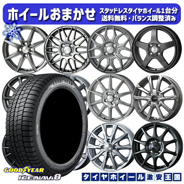 【取付対象】165/65R14 タンク ルーミー 2022〜2023年製 グッドイヤー アイスナビ8 ホイールデザインおまかせ 14インチ 5.5J 4穴 100 スタッドレスタイヤホイール4本セット 送料無料