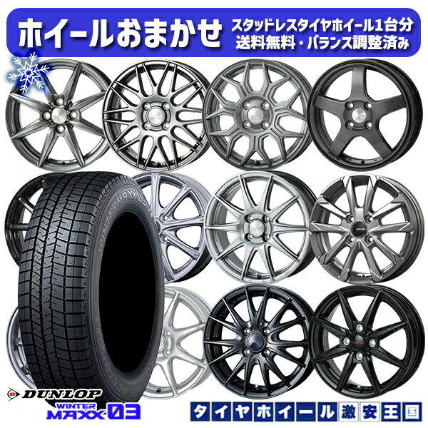 スタッドレスタイヤホイール4本セット 185/55R15 ノート マーチ デミオ 2023〜2024年製 ダンロップ ウィンターマックス WM03 ホイールデザインおまかせ 15インチ 5.5J 4H100