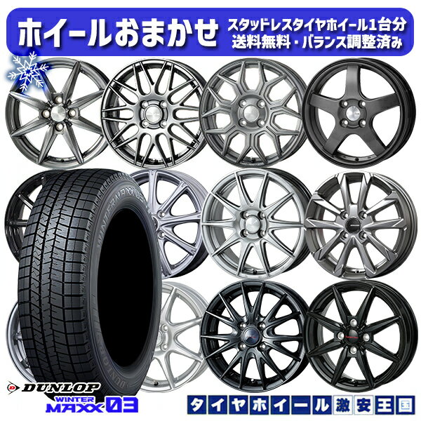 【取付対象】165/55R14 モコ ルークス 2022〜2023年製 ダンロップ ウィンターマックス WM03 ホイールデザインおまかせ 14インチ 4.5J 4穴 100 スタッドレスタイヤホイール4本セット 送料無料