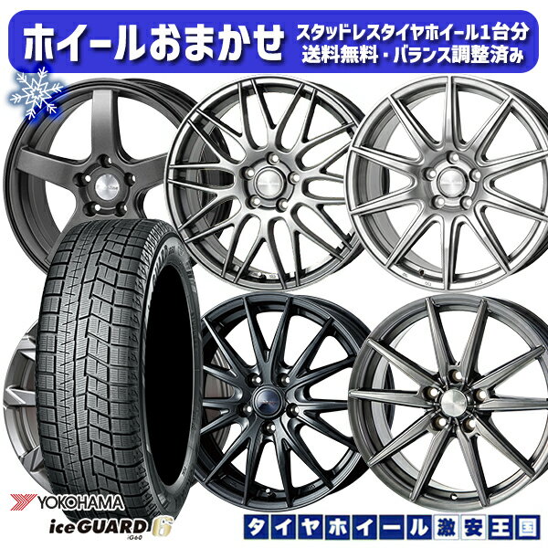 【取付対象】215/55R17 フォレスター レガシィ 2022〜2023年製 ヨコハマ アイスガード IG60 ホイールデザインおまかせ 17インチ 7.0J 5穴 100 スタッドレスタイヤホイール4本セット 送料無料