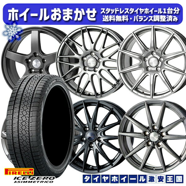スタッドレスタイヤホイール4本セット 225/55R17 アテンザ スカイライン 2022〜2023年製 ピレリ アイスゼロアシンメトリコ ホイールデザインおまかせ 17インチ 7.0J 5H114.3