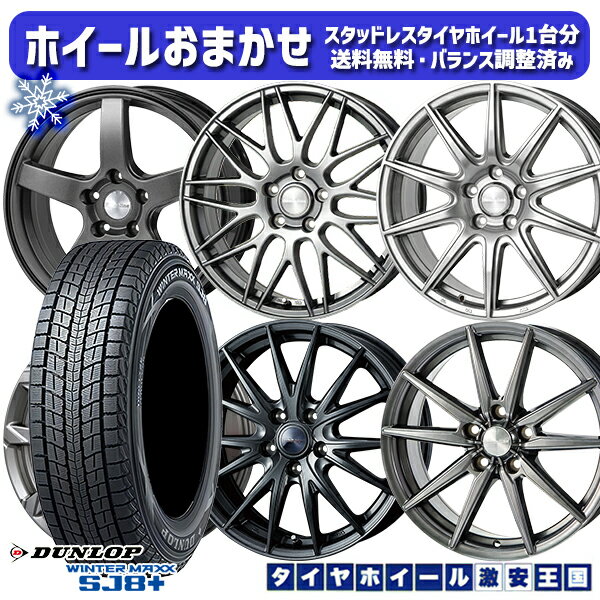スタッドレスタイヤホイール4本セット 215/65R16 98Q アルファード ヴェルファイア 2022〜2023年製 ダンロップ ウィンターマックス SJ8+ ホイールデザインおまかせ 16インチ 6.5J 5H114.3