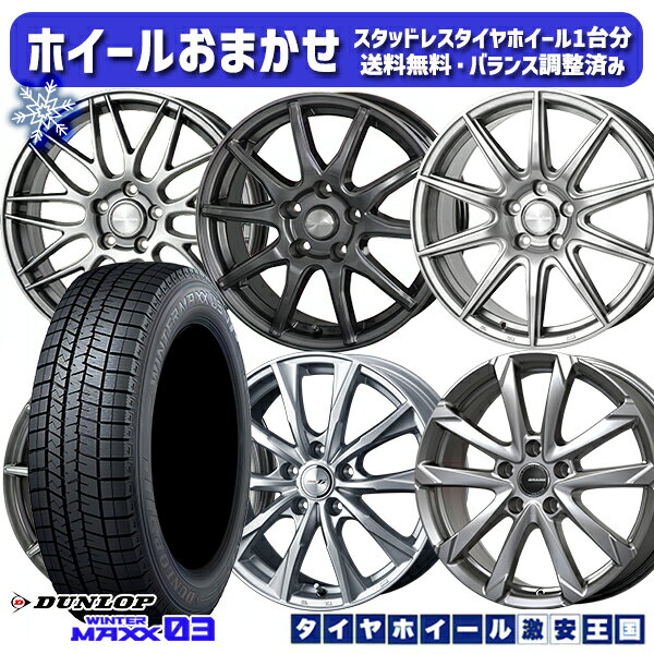 【取付対象】205/55R17 ノア ヴォクシー 2022〜2023年製 ダンロップ ウィンターマックス WM03 ホイールデザインおまかせ 17インチ 7.0J 5穴 114.3 スタッドレスタイヤホイール4本セット 送料無料