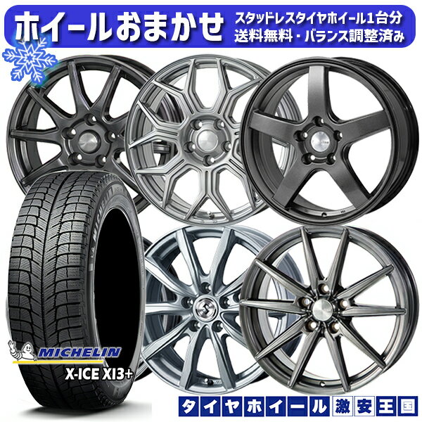 【取付対象】205/55R16 カローラ インプレッサ 2017〜2020年製 ミシュラン X-ICE XI3+ ホイールデザインおまかせ 16インチ 6.5J 5穴 100 スタッドレスタイヤホイール4本セット 送料無料